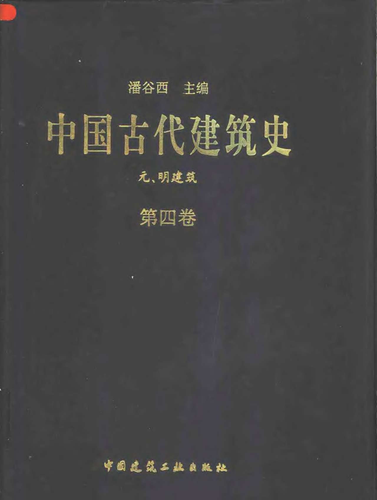 中国古代建筑史